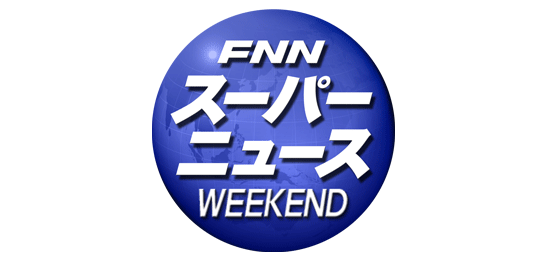 FNNスーパーニュースWEEKEND