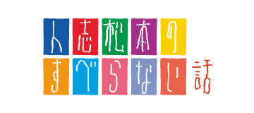 人志松本のすべらない話