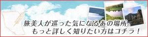 旅美人が巡った気になるあの場所。もっと詳しく知りたい方はコチラ！
