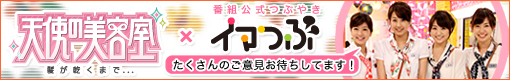 天使の美容室～髪が乾くまで～ ×イマつぶ　たくさんのご意見お待ちしてます！