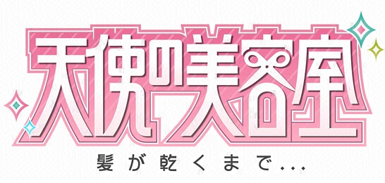 天使の美容室～髪が乾くまで～ 