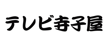 テレビ寺子屋