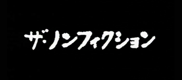 ザ・ノンフィクション