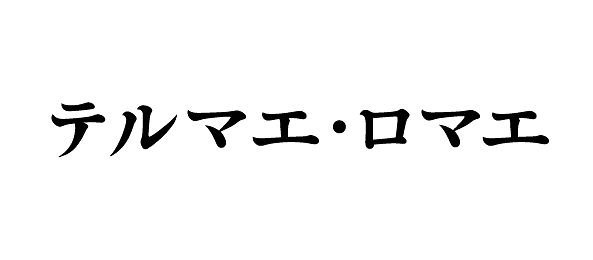 テルマエ・ロマエ
