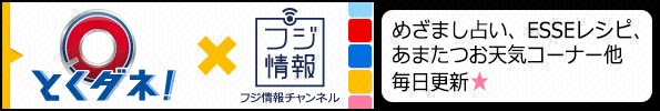 とくダネ！×フジ情報チャンネル　めざまし占い、ESSEレシピ、あまたつお天気コーナー他　毎日更新