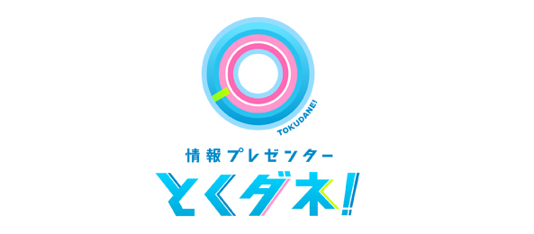 とくダネ！