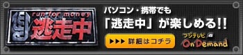 パソコン・携帯でも「逃走中」が楽しめる！！　詳細はコチラ