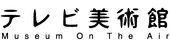 テレビ美術館