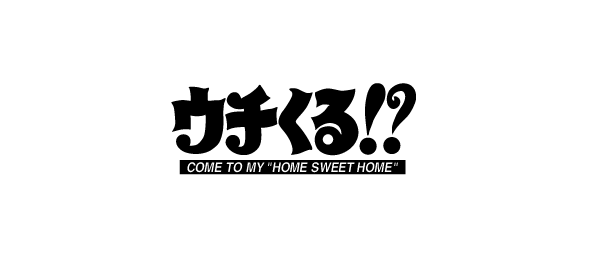 ウチくる！？