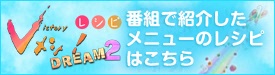 Vメシ！DREAM2　番組で紹介したメニューのレシピはこちら