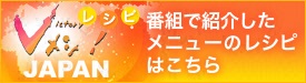 Vメシ！JAPAN　番組で紹介したメニューのレシピはこちら