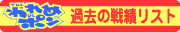 過去の戦績リスト