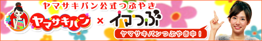ヤマサキパン　イマツブ