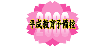 平成教育2006予備校