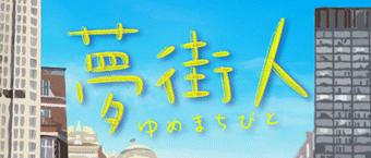 夢街人