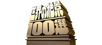 世界の絶景100選