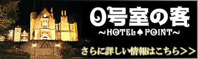 「0号室の客」さらに詳しい情報はこちら