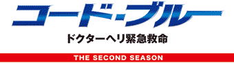 コード・ブルー　－ドクターヘリ緊急救命－ 2nd season
