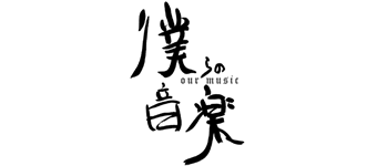 僕らの音楽～OUR MUSIC～