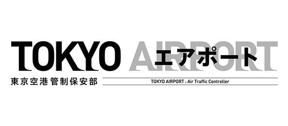 TOKYOエアポート～東京空港管制保安部～（再）