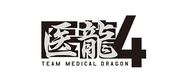 医龍4～Team Medical Dragon～（再）