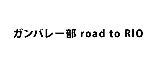 ガンバレー部 road to RIO