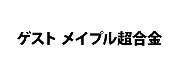 ゲスト メイプル超合金