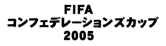 FIFAコンフェデレーションズカップ2005