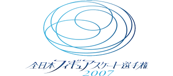2007 全日本フィギュアスケート選手権