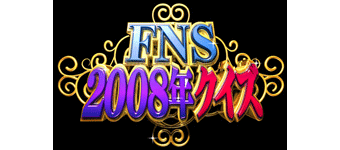 FNS2008年クイズ！！