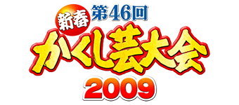 第46回新春かくし芸大会2009