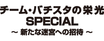 チーム・バチスタの栄光SPECIAL～新たな迷宮への招待～