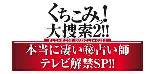 くちこみっ!大捜索2!!本当に凄い(秘)占い師テレビ解禁スペシャル!!