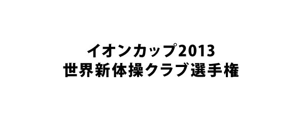 イオンカップ2013世界新体操クラブ選手権
