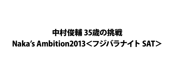 中村俊輔 35歳の挑戦Naka’s Ambition2013＜フジバラナイト SAT＞
