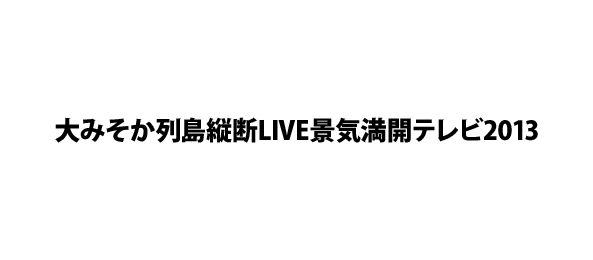 大みそか列島縦断LIVE景気満開テレビ2013