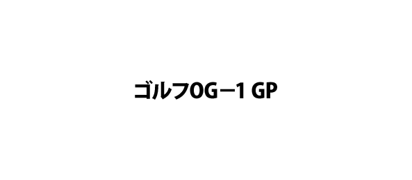 ゴルフOG－1 GP