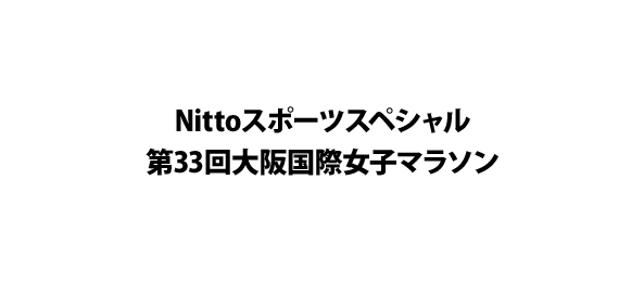 Nittoスポーツスペシャル第33回大阪国際女子マラソン