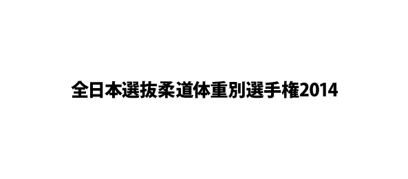 全日本選抜柔道体重別選手権2014