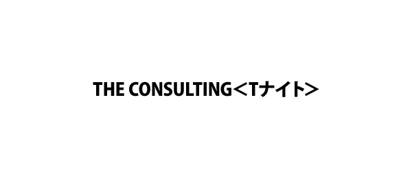 THE CONSULTING＜Tナイト＞