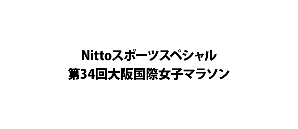 Nittoスポーツスペシャル第34回大阪国際女子マラソン