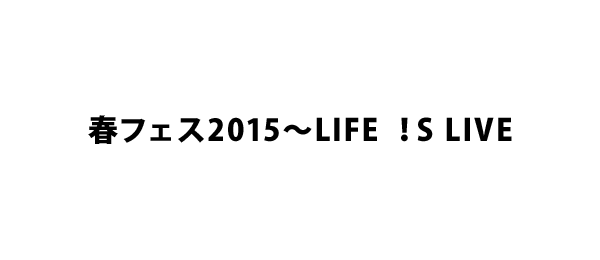 春フェス2015～LIFE ！S LIVE