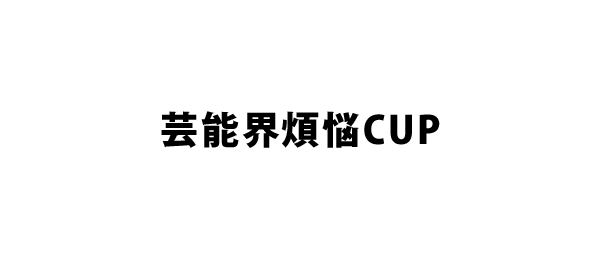 芸能界煩悩CUP