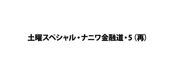 土曜スペシャル・ナニワ金融道・5（再）