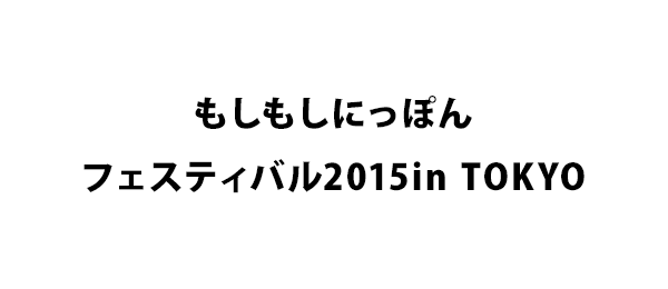 もしもしにっぽんフェスティバル2015in TOKYO