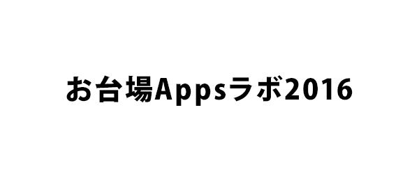 お台場Appsラボ2016