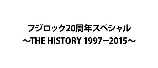 フジロック20周年スペシャル～THE HISTORY 1997－2015～
