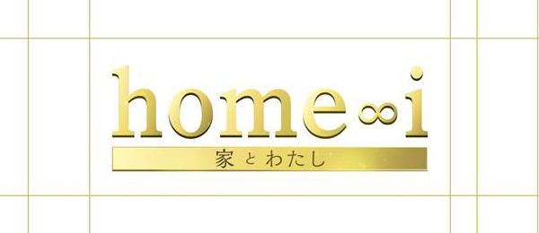 home∞i－家とわたし－