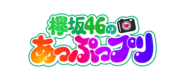 欅坂46のあっぷっプリ