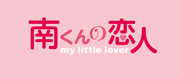 南くんの恋人～my little lover